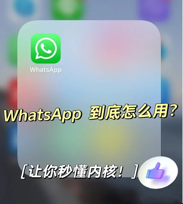 聊天Whatsup_whatsapp如何聊天_聊天软件