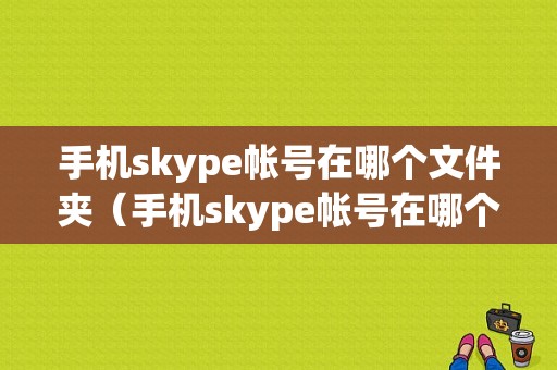 skype安卓最新版本_下载skype安卓最新版_skype安卓下载安装