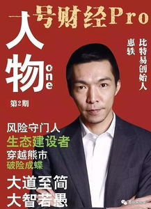 比特币惠轶,从惠轶视角看数字货币的未来与挑战