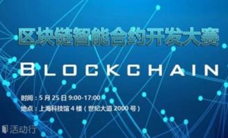 区块链的大赛,盘点历年大赛亮点与未来趋势”
