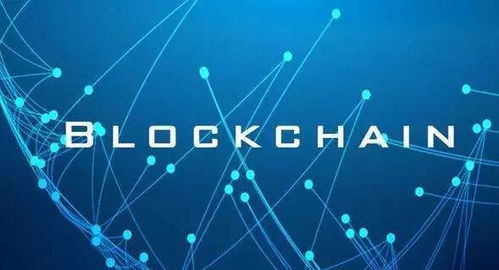 全球区块链领域,全球区块链技术发展现状与未来趋势概述