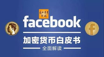 fb加密货币是什么,Libra的崛起与影响
