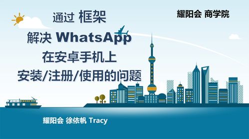 android无法安装whatsapp,Android设备无法安装WhatsAp